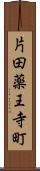 片田薬王寺町 Scroll