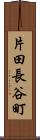 片田長谷町 Scroll