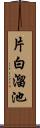 片白溜池 Scroll