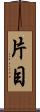 片目 Scroll