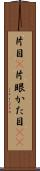 片目(P) Scroll