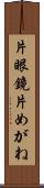 片眼鏡 Scroll