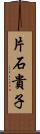 片石貴子 Scroll