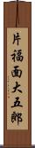片福面大五郎 Scroll