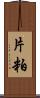 片粕 Scroll