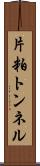 片粕トンネル Scroll