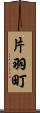 片羽町 Scroll