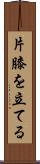 片膝を立てる Scroll