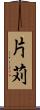 片苅 Scroll