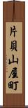 片貝山屋町 Scroll