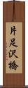 片足沢橋 Scroll