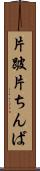片跛 Scroll