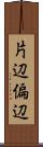 片辺 Scroll