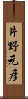 片野元彦 Scroll