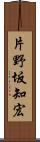 片野坂知宏 Scroll