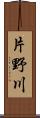 片野川 Scroll