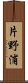 片野浦 Scroll