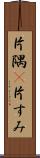 片隅(P) Scroll