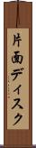 片面ディスク Scroll