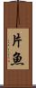 片魚 Scroll