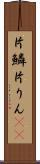 片鱗 Scroll