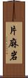 片麻岩 Scroll