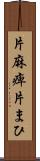 片麻痺 Scroll