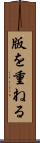 版を重ねる Scroll