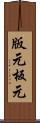 版元 Scroll