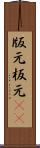 版元 Scroll