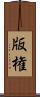 版権 Scroll