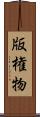 版権物 Scroll