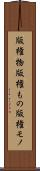版権物 Scroll