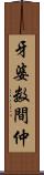 牙婆 Scroll