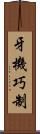 牙機巧制 Scroll