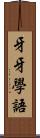 牙牙學語 Scroll