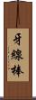 牙線棒 Scroll