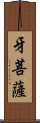 牙菩薩 Scroll