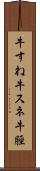 牛すね Scroll