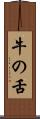 牛の舌 Scroll