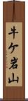 牛ケ岩山 Scroll