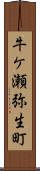 牛ケ瀬弥生町 Scroll