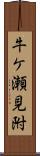牛ケ瀬見附 Scroll