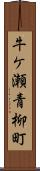 牛ケ瀬青柳町 Scroll