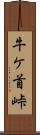 牛ケ首峠 Scroll