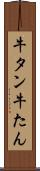 牛タン Scroll