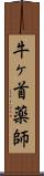 牛ヶ首薬師 Scroll