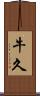 牛久 Scroll