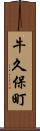 牛久保町 Scroll