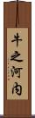 牛之河内 Scroll